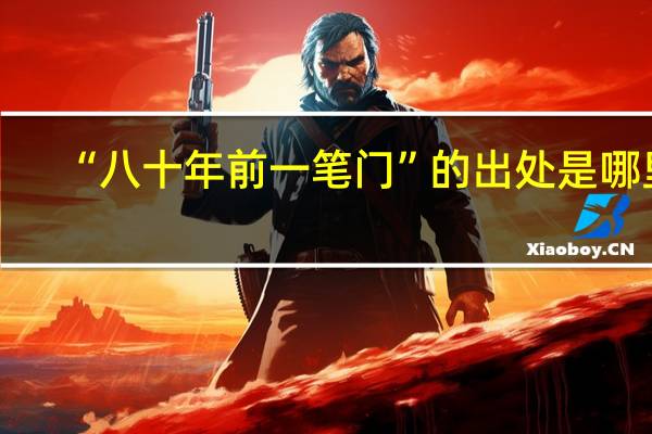 “八十年前一笔门”的出处是哪里
