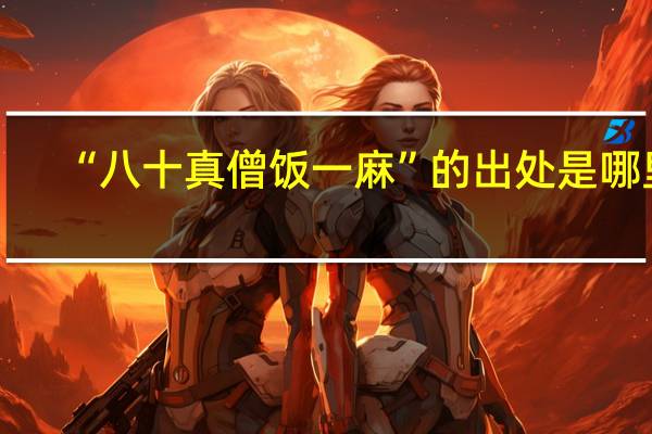 “八十真僧饭一麻”的出处是哪里