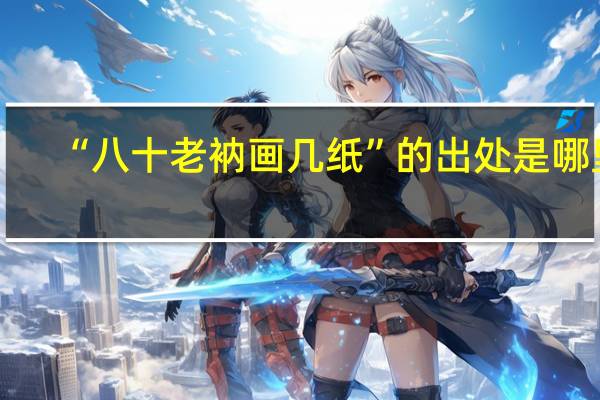 “八十老衲画几纸”的出处是哪里