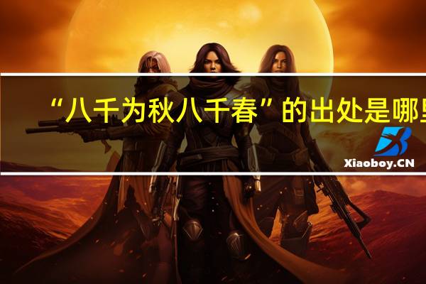 “八千为秋八千春”的出处是哪里