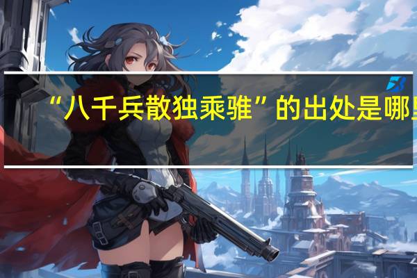 “八千兵散独乘骓”的出处是哪里