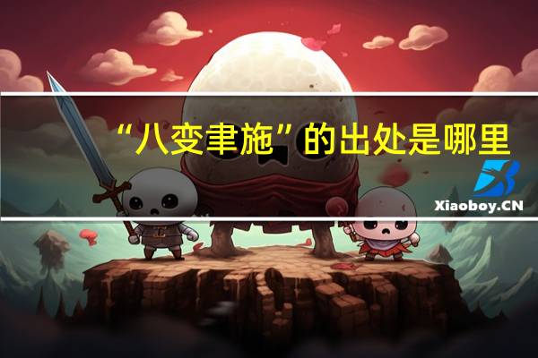 “八变聿施”的出处是哪里