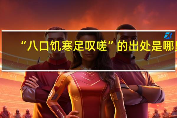 “八口饥寒足叹嗟”的出处是哪里