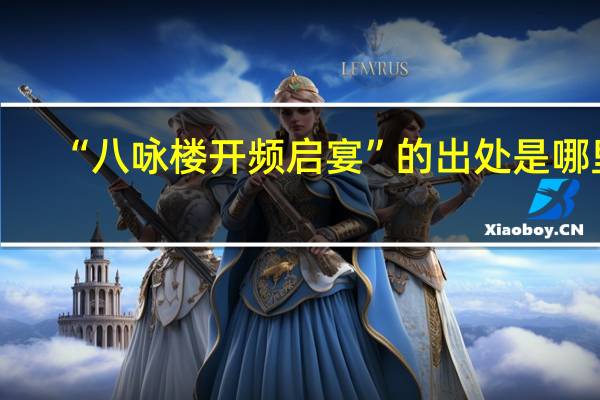 “八咏楼开频启宴”的出处是哪里