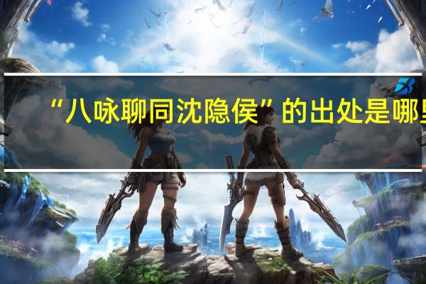 “八咏聊同沈隐侯”的出处是哪里