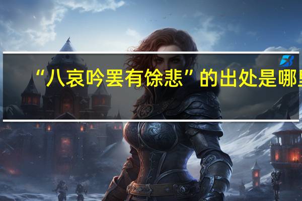 “八哀吟罢有馀悲”的出处是哪里