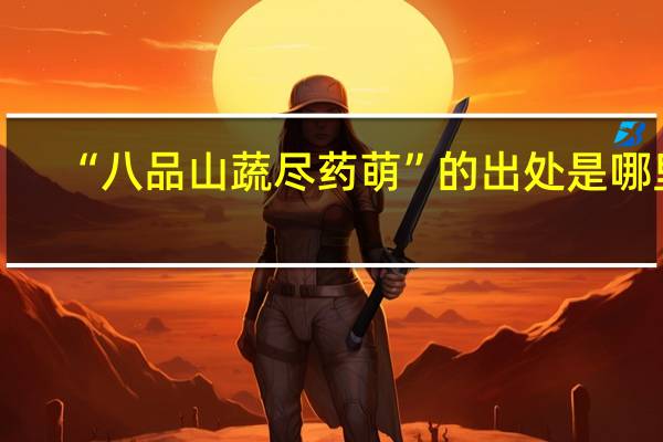 “八品山蔬尽药萌”的出处是哪里