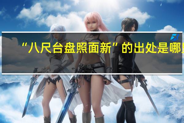 “八尺台盘照面新”的出处是哪里