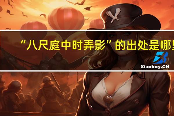 “八尺庭中时弄影”的出处是哪里