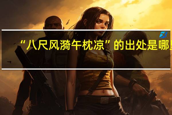 “八尺风漪午枕凉”的出处是哪里