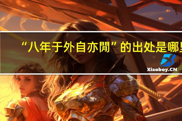 “八年于外自亦閒”的出处是哪里