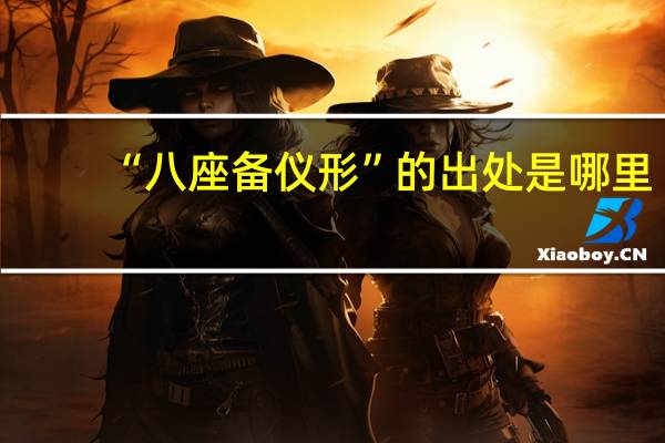 “八座备仪形”的出处是哪里