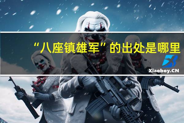 “八座镇雄军”的出处是哪里