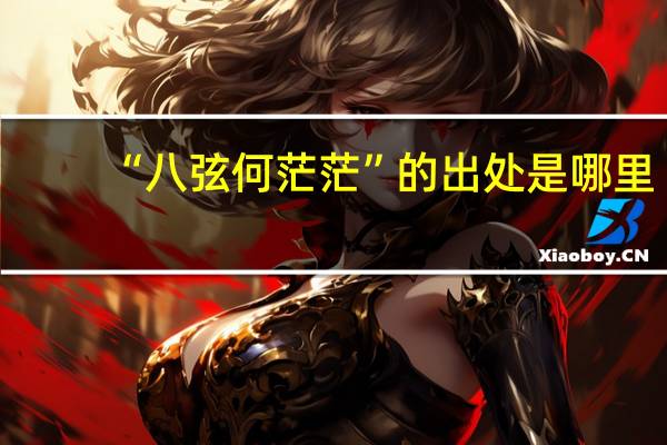 “八弦何茫茫”的出处是哪里