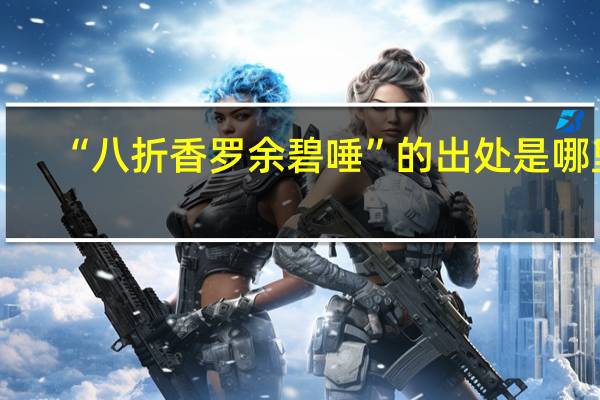 “八折香罗余碧唾”的出处是哪里