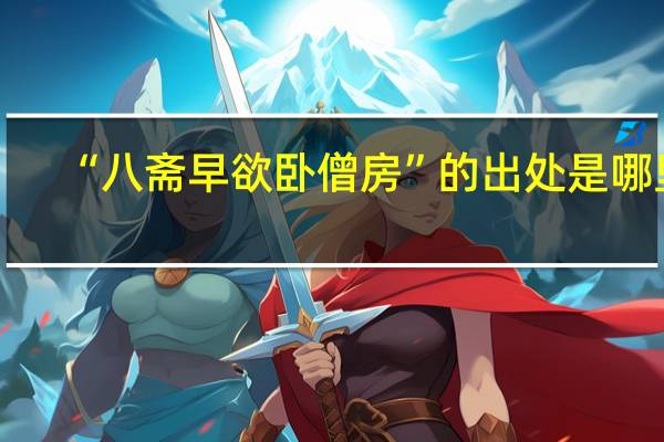 “八斋早欲卧僧房”的出处是哪里