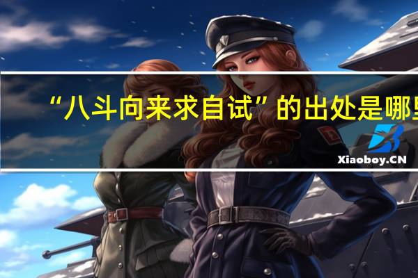 “八斗向来求自试”的出处是哪里