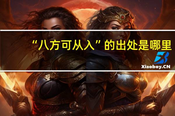 “八方可从入”的出处是哪里