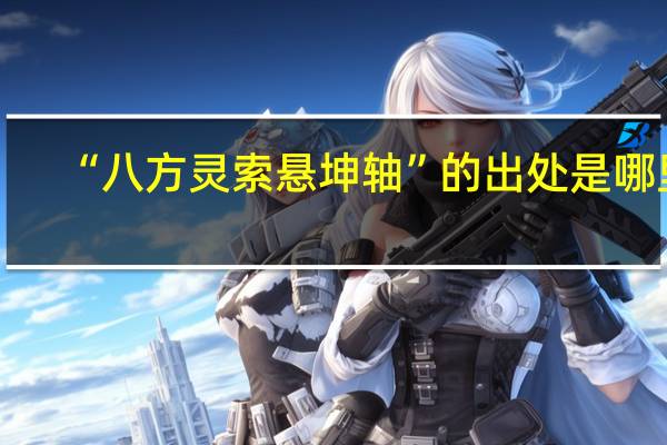 “八方灵索悬坤轴”的出处是哪里