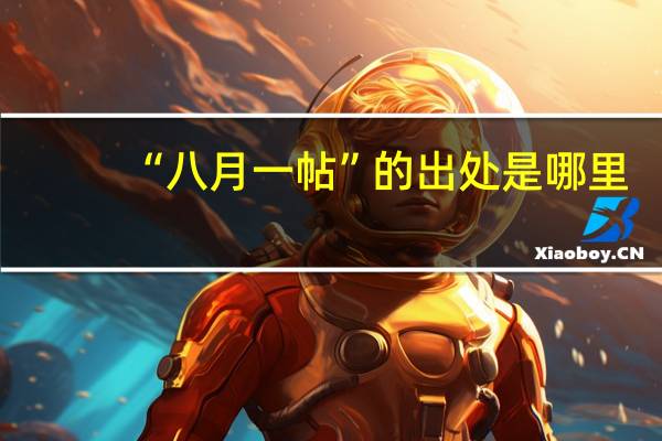 “八月一帖”的出处是哪里