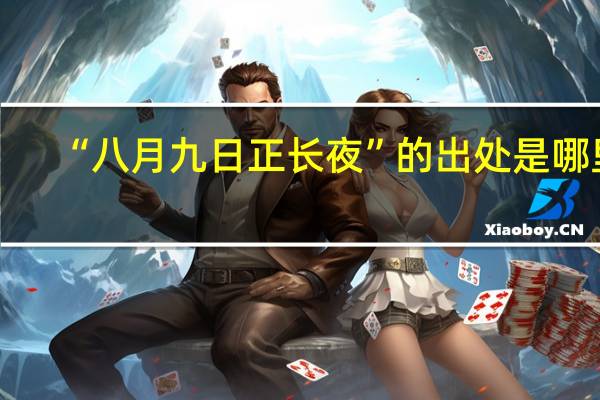 “八月九日正长夜”的出处是哪里