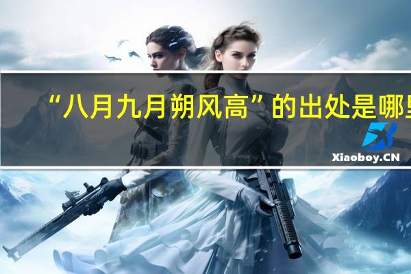 “八月九月朔风高”的出处是哪里