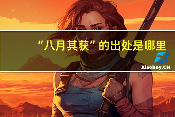 “八月其获”的出处是哪里