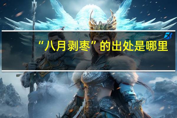 “八月剥枣”的出处是哪里