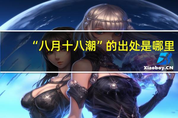 “八月十八潮”的出处是哪里