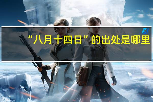 “八月十四日”的出处是哪里