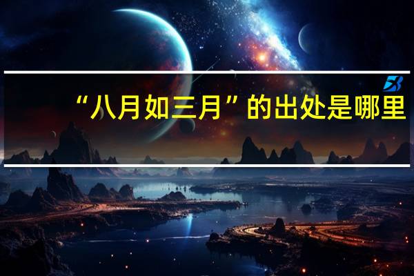 “八月如三月”的出处是哪里
