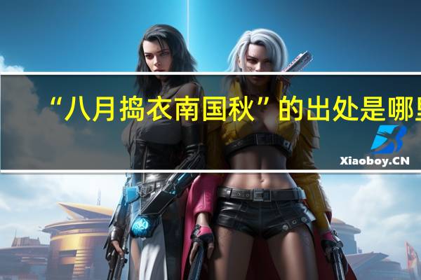 “八月捣衣南国秋”的出处是哪里