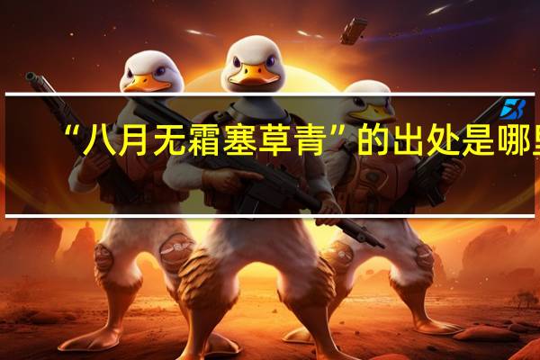 “八月无霜塞草青”的出处是哪里