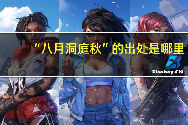 “八月洞庭秋”的出处是哪里