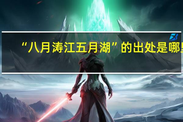“八月涛江五月湖”的出处是哪里