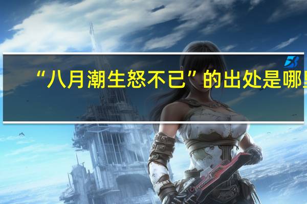 “八月潮生怒不已”的出处是哪里