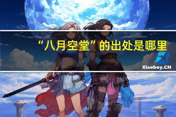 “八月空堂”的出处是哪里