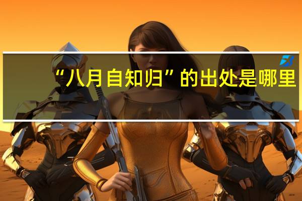 “八月自知归”的出处是哪里