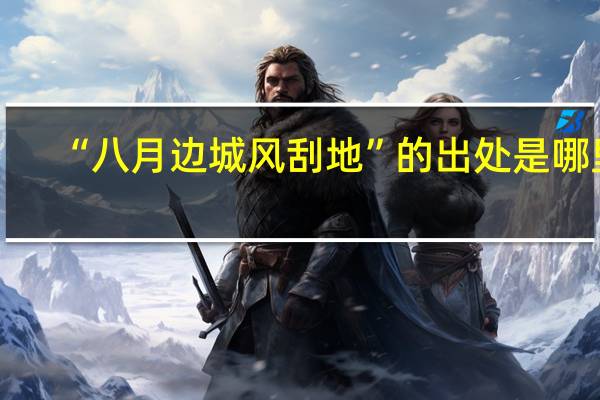 “八月边城风刮地”的出处是哪里