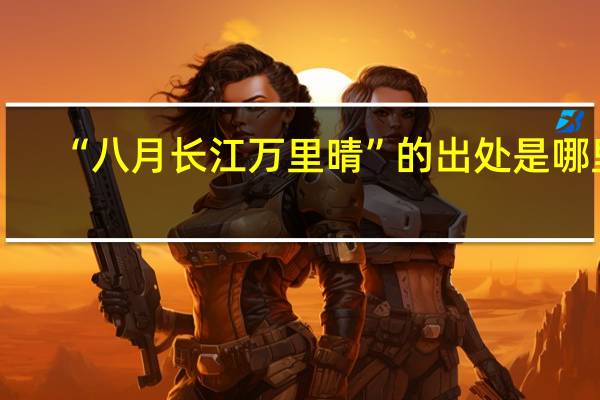 “八月长江万里晴”的出处是哪里