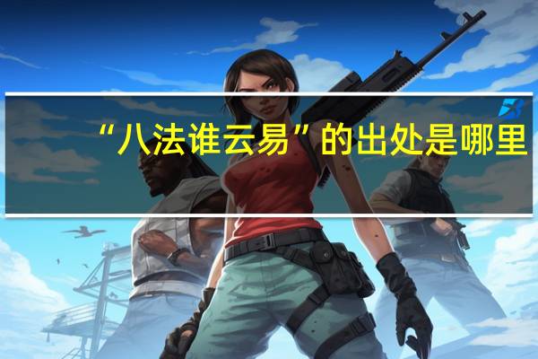 “八法谁云易”的出处是哪里