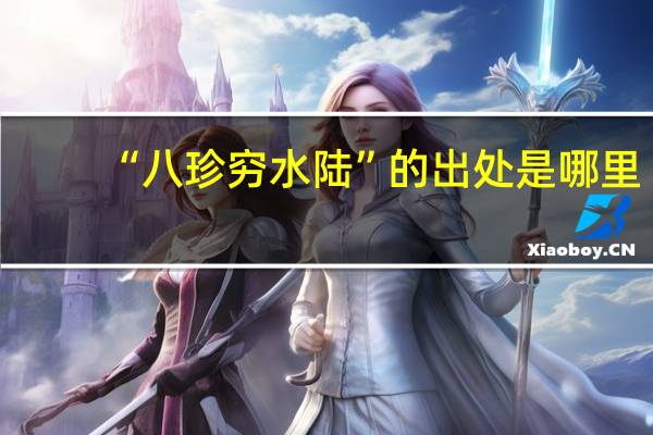 “八珍穷水陆”的出处是哪里
