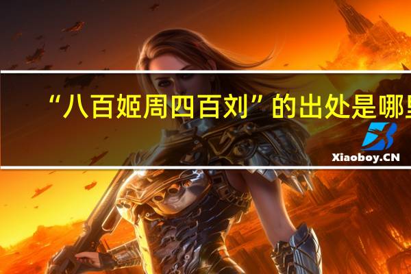 “八百姬周四百刘”的出处是哪里