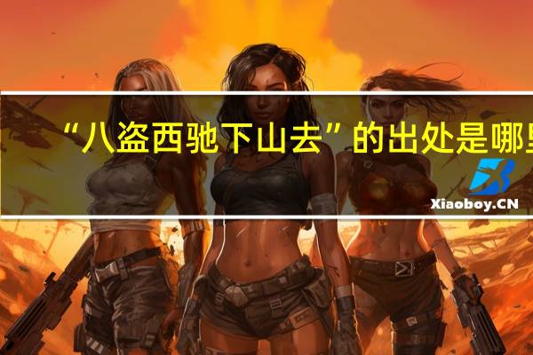 “八盗西驰下山去”的出处是哪里