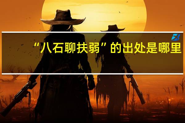 “八石聊扶弱”的出处是哪里