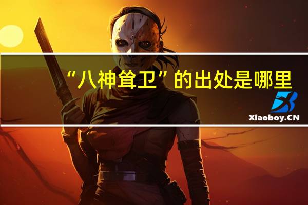 “八神耸卫”的出处是哪里