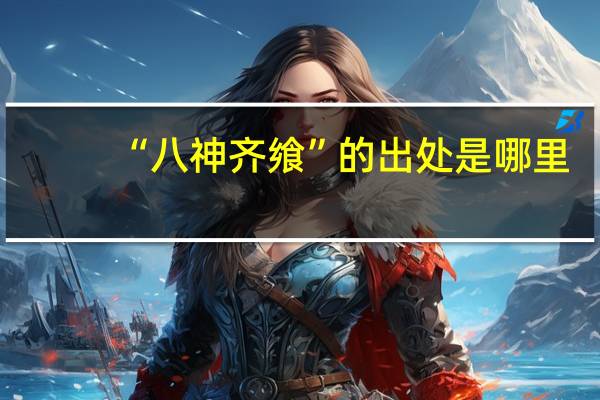 “八神齐飨”的出处是哪里