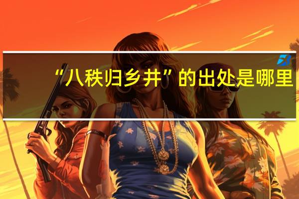 “八秩归乡井”的出处是哪里