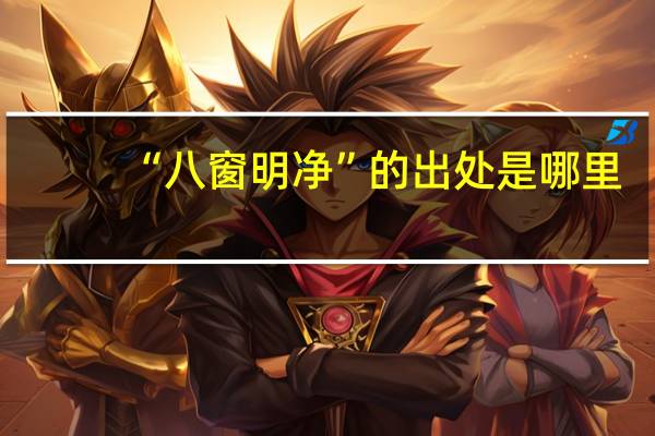 “八窗明净”的出处是哪里