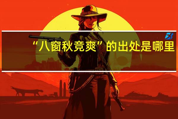 “八窗秋竞爽”的出处是哪里